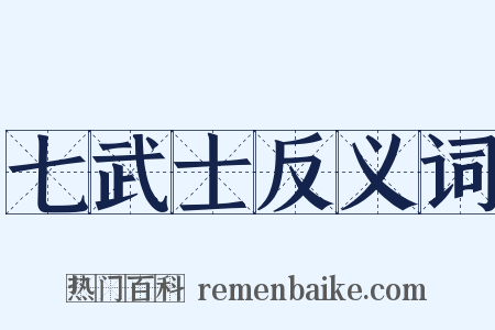 七武士反义词是什么意思的图片